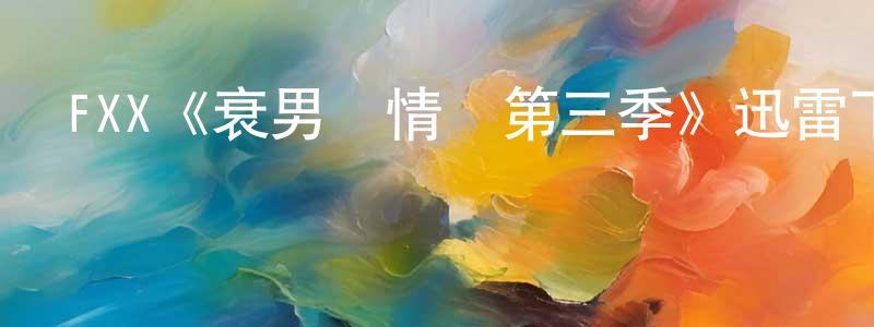 曹維維的動漫綜藝大全,FXX《衰男尋情記第三季》迅雷下載/在線觀看/百度云-都市/情感-美劇天堂